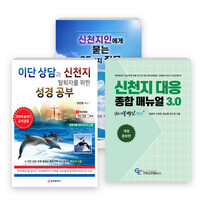 신천지 바로알기와 대처 관련 2024~2025년 출간(개정) 도서 세트(전3권)