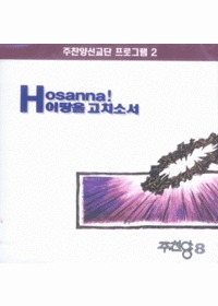  8 - Hosanna! ̶ ġҼ/缱 α׷2  (CD)
