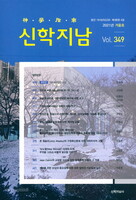신학지남(2021년 겨울호/통권 제349호)
