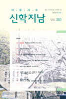 신학지남(2022년 봄호/통권 제350호)