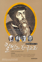 칼빈과 한국교회