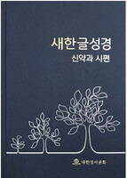 새한글성경 신약과 시편(NKT273EPS/하드커버))