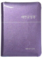 새한글성경(무색인/지퍼/애나멜/색상랜덤/NKT68EZ)