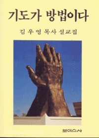 기도가 방법이다 : 김우영 목사 설교집