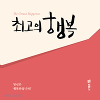 [개정판] 최고의 행복(전도지) - 한국어 10개 1세트