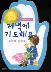 저녁에 기도해요 - 어린이 기도손 2