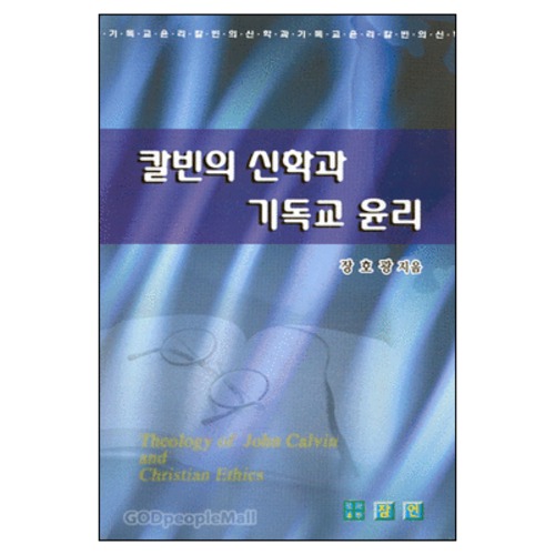 칼빈의 신학과 기독교 윤리 | 갓피플몰 칼빈의 신학과 기독교 윤리 [갓피플몰]
