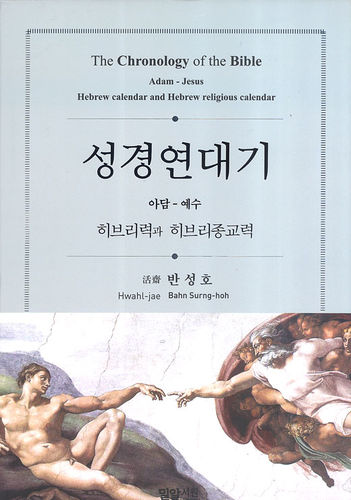 성경연대기 (아담-예수)