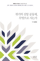 위기의 신앙 공동체, 무엇으로 사는가  - 히브리서·야고보서·베드로전·후서·요한1·2·3서·유다서