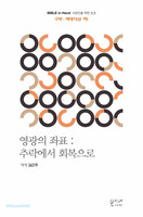 영광의 좌표 : 추락에서 회복으로 - 역대지(상ㆍ하)