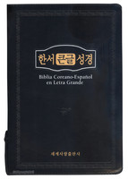 스페인어 대조 한서 큰글 성경 대 단본(색인/이태리신소재/지퍼/검정)
