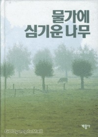 물가에 심기운 나무 - 곽선희목사 설교집 8 | 갓피플몰 물가에 심기운 나무 - 곽선희목사 설교집 8 | 갓피플몰
