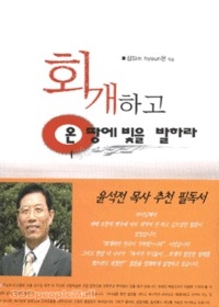 회개하고 온 땅에 빛을 발하라
