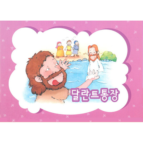 달란트 통장(분홍) - 예수님과 세례(10매 1set)