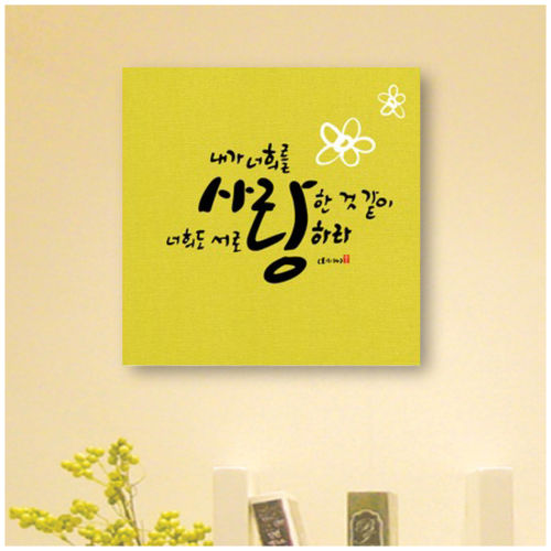 말씀액자 - 서로 사랑하라 (벽걸이용) | 갓피플몰 말씀액자 - 서로 사랑하라 (벽걸이용) [갓피플몰]