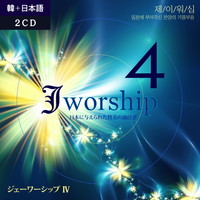 Jworship 4 - ѱ   Ϻ պ (2CD)