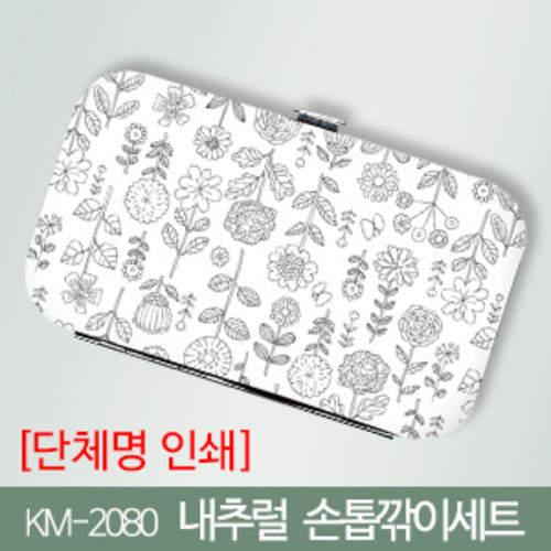 KM-2080 내추럴 손톱깎이 세트(100개이상/인쇄비 무료)