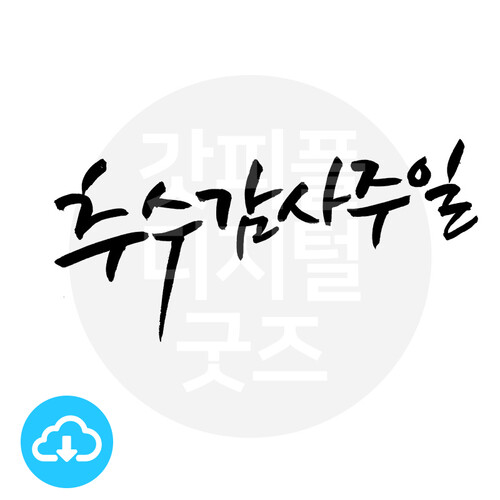 디지털 캘리그라피 73 추수감사주일 by 봄내캘리 / 이메일발송(파일)