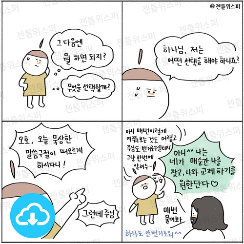 주보용 4컷 묵상 93 매순간 교제하기를 바라시는 주님 by 젠틀위스퍼 / 다운로드(파일)