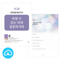 주님의 마음 따라쓰기 21_바꿀 수 있는 것에 집중하거라 PDF by 규장굿즈 / 다운로드(파일)