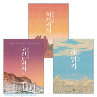 IVP 오늘을 위한 주석 세트(전3권)