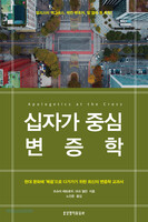 십자가 중심 변증학