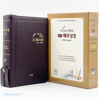 관주 메모 성경 특대 합본 (색인/지퍼/PU/초코)