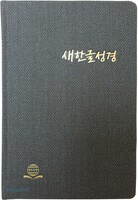 새한글성경 (색인/무지퍼/하드커버-트위드/색상랜덤/NKT83KTI)