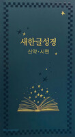 새한글성경 신약과 시편 (수첩형/PUR/무선/책/NKT351)