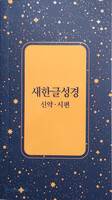 새한글성경 신약과 시편 (수첩형/PUR무선/별/NKT351)