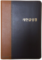 새한글성경 (색인/무지퍼/천연가죽/초코/NKT87TI)