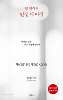 팀 켈러의 인생 베이직 (합본 에디션)
