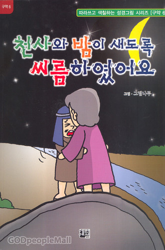 천사와 밤이 새도록 씨름하였어요