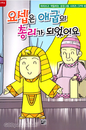 요셉은 애굽의 총리가 되었어요