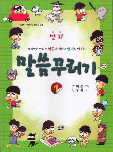만화 말씀 꾸러기 1