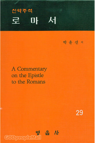 로마서 - 박윤선 성경주석 29 (보급판)