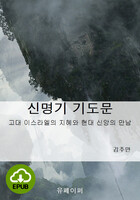 [DRM Free eBook] 신명기 기도문 EPUB / 다운로드(파일)