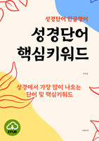 [DRM Free eBook] 성경단어 핵심키워드 EPUB / 다운로드(파일)