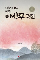이상룡 평전 - 암흑기의 선각