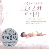 소중한 아가를 위한  크리스챤 베이비 Christian Baby(3CD)