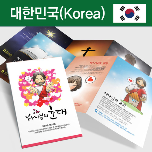 전도지:가장 멋진 초대-한국어 주문 제작 1000장(디자인 포함)