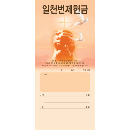 일천번제헌금봉투-3231 (1속 100장)