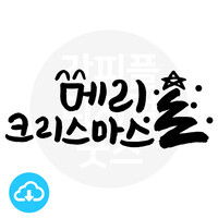 디지털 캘리그라피 21 메리크리스마스③ by 해피레인보우 / 이메일발송(파일)