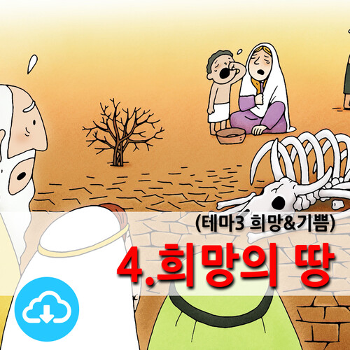 어린이PPT설교(테마3 희망＆기쁨) 4.희망의 땅 by 크리스천리더 / 다운로드(파일) | 갓피플몰 어린이PPT설교(테마3 희망＆기쁨) 4.희망의 땅 by... 