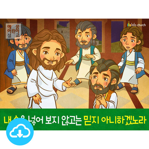 애니메이션 PPT 주제별 설교_예수님이 만난 사람들 3 내 손을 넣어보지 않고는 믿지 아니하겠노라(도마의 의심) by 인포처치 / 다운로드(