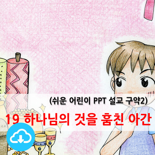 쉬운어린이설교PPT (구약)19과 하나님의 것을 훔친 아간 by 크리스천리더 / 다운로드(파일)