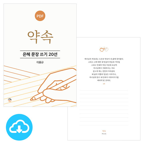 은혜 문장 쓰기 20선 약속 PDF by 규장굿즈 / 다운로드(파일)