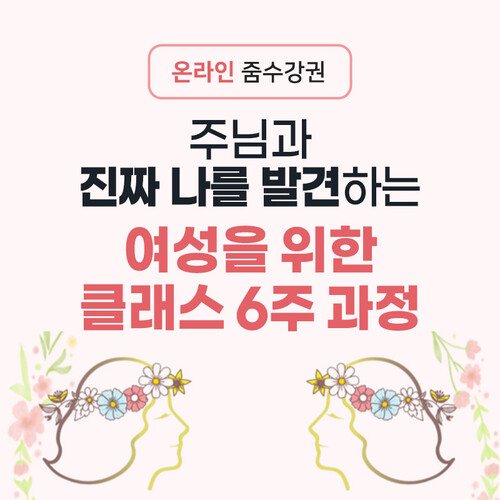 [온라인 줌강의]재대신화관(심화) 여성 리더 6주과정
