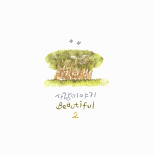 사랑이야기 2 - Beautiful (CD) | 갓피플몰 사랑이야기 2 - Beautiful (CD) [갓피플몰]