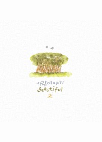 ̾߱ 2 - Beautiful (CD)